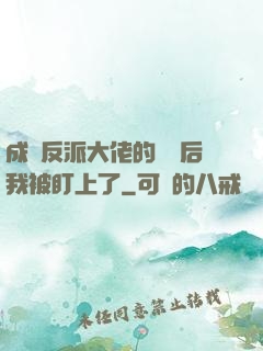 成為反派大佬的劍靈后我被盯上了