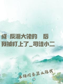 成為反派大佬的劍靈后我被盯上了