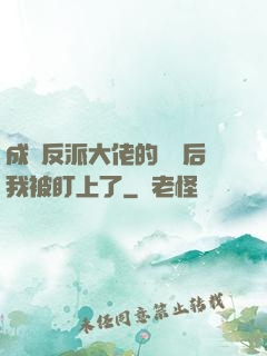 成為反派大佬的劍靈后我被盯上了