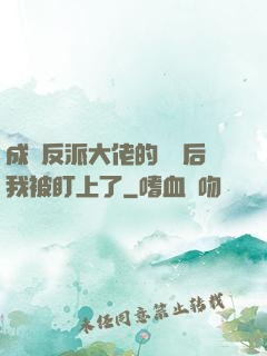 成為反派大佬的劍靈后我被盯上了