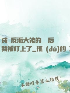 成為反派大佬的劍靈后我被盯上了