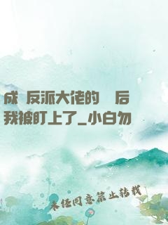 成為反派大佬的劍靈后我被盯上了