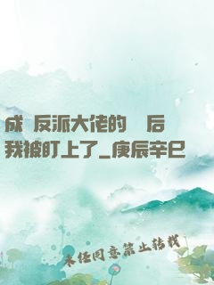 成為反派大佬的劍靈后我被盯上了