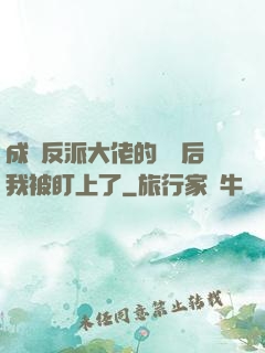 成為反派大佬的劍靈后我被盯上了