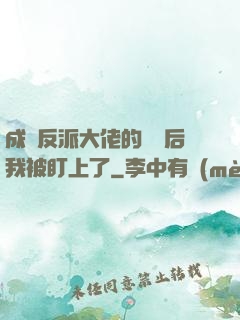 成為反派大佬的劍靈后我被盯上了