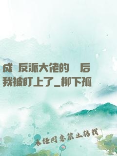 成為反派大佬的劍靈后我被盯上了