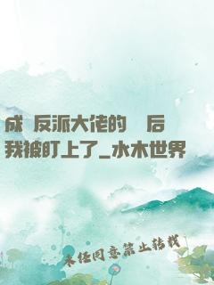 成為反派大佬的劍靈后我被盯上了