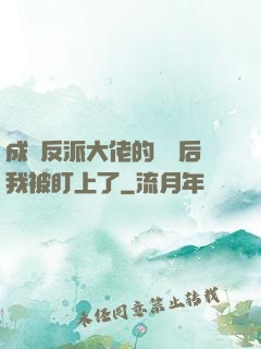成為反派大佬的劍靈后我被盯上了