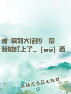 成為反派大佬的劍靈后我被盯上了