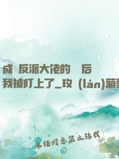 成為反派大佬的劍靈后我被盯上了