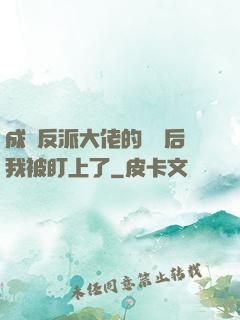 成為反派大佬的劍靈后我被盯上了