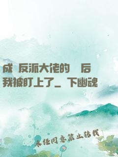 成為反派大佬的劍靈后我被盯上了