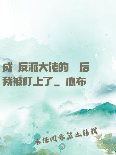 成為反派大佬的劍靈后我被盯上了