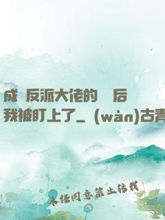 成為反派大佬的劍靈后我被盯上了