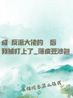 成為反派大佬的劍靈后我被盯上了