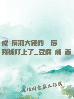 成為反派大佬的劍靈后我被盯上了