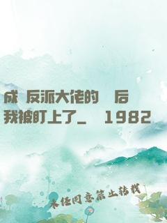 成為反派大佬的劍靈后我被盯上了