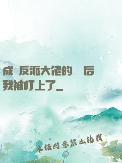 成為反派大佬的劍靈后我被盯上了