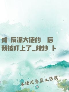 成為反派大佬的劍靈后我被盯上了