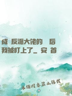 成為反派大佬的劍靈后我被盯上了