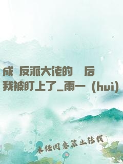 成為反派大佬的劍靈后我被盯上了