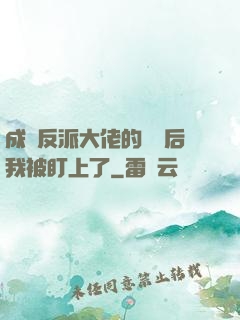 成為反派大佬的劍靈后我被盯上了