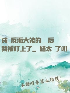 成為反派大佬的劍靈后我被盯上了