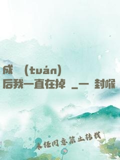 成為團(tuán)寵后我一直在掉馬