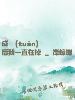 成為團(tuán)寵后我一直在掉馬