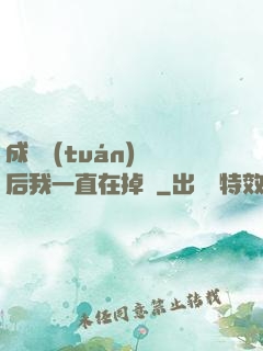 成為團(tuán)寵后我一直在掉馬