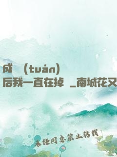 成為團(tuán)寵后我一直在掉馬