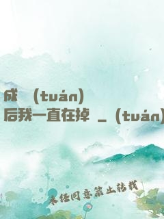 成為團(tuán)寵后我一直在掉馬