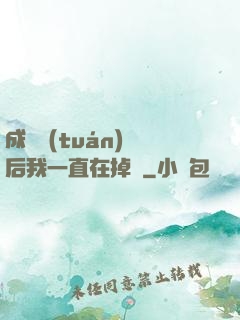 成為團(tuán)寵后我一直在掉馬
