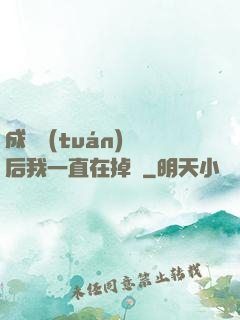 成為團(tuán)寵后我一直在掉馬