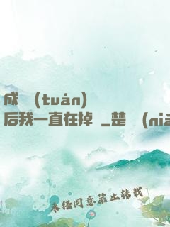 成為團(tuán)寵后我一直在掉馬