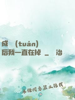 成為團(tuán)寵后我一直在掉馬