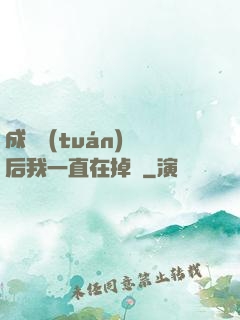 成為團(tuán)寵后我一直在掉馬