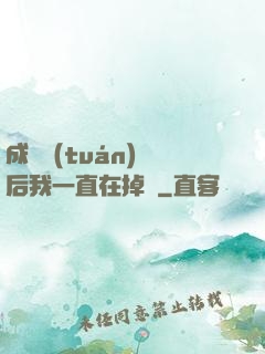 成為團(tuán)寵后我一直在掉馬