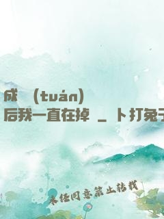 成為團(tuán)寵后我一直在掉馬
