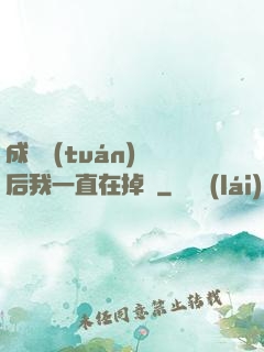 成為團(tuán)寵后我一直在掉馬
