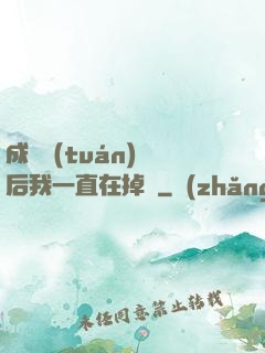 成為團(tuán)寵后我一直在掉馬