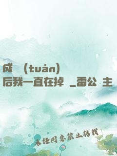 成為團(tuán)寵后我一直在掉馬