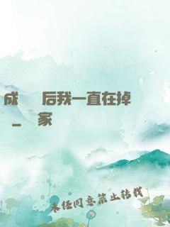 成為團寵后我一直在掉馬