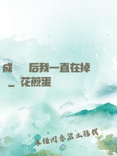 成為團寵后我一直在掉馬