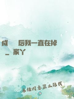 成為團寵后我一直在掉馬