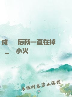 成為團寵后我一直在掉馬