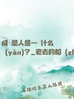 成為圣人是一種什么體驗(yàn)？
