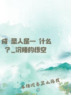 成為圣人是一種什么體驗？