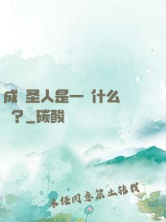 成為圣人是一種什么體驗？