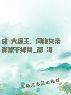 成為大魔王，同胞女帝都想干掉我